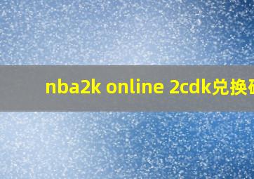 nba2k online 2cdk兑换码